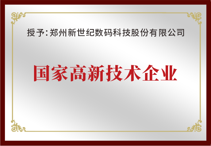 鄭州新世紀榮獲“國家高新技術企業”