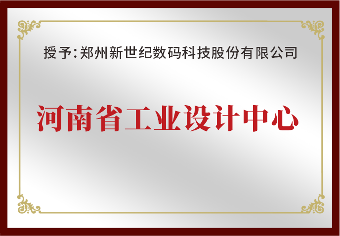 鄭州新世紀榮獲“河南省工業設計中心”榮譽