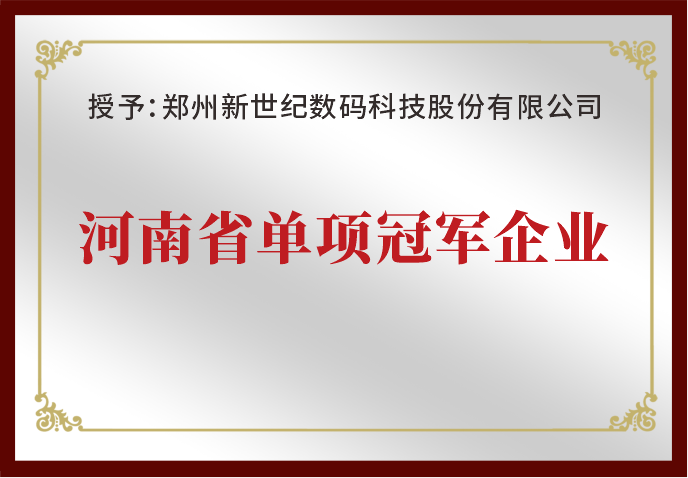 鄭州新世紀榮獲“河南省單項冠軍企業”榮譽