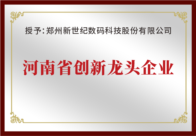 鄭州新世紀榮獲“河南省創新龍頭企業”