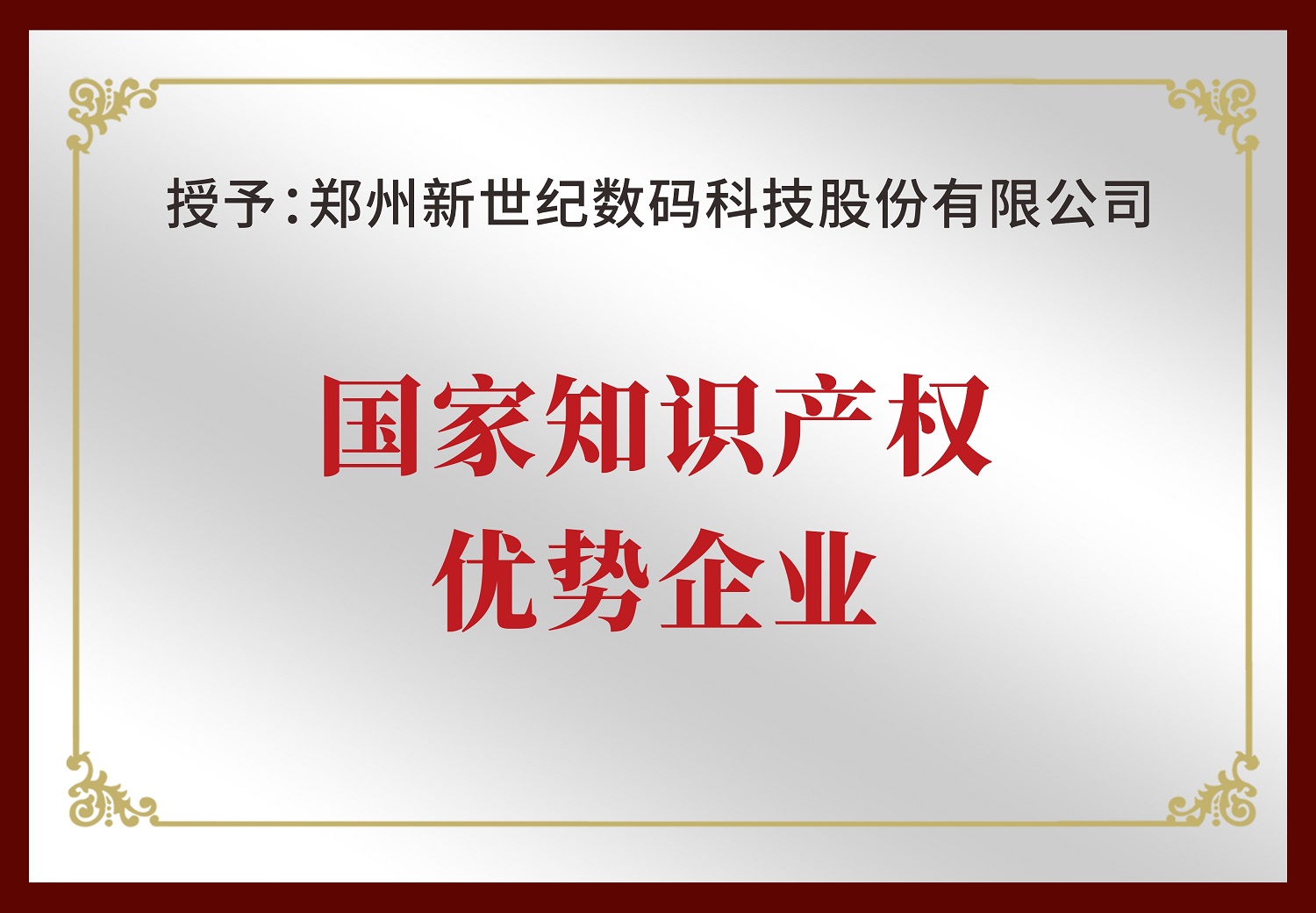 鄭州新世紀榮獲“國家知識產權優勢企業”